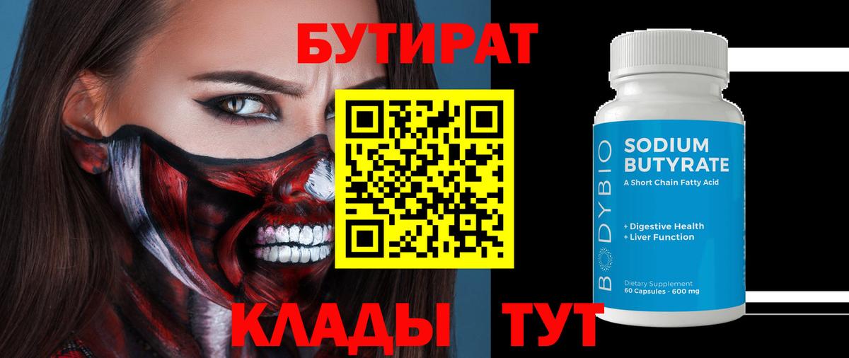 Бутират  Бутират оксибутират  Вход с VPN  Жигулёвск 