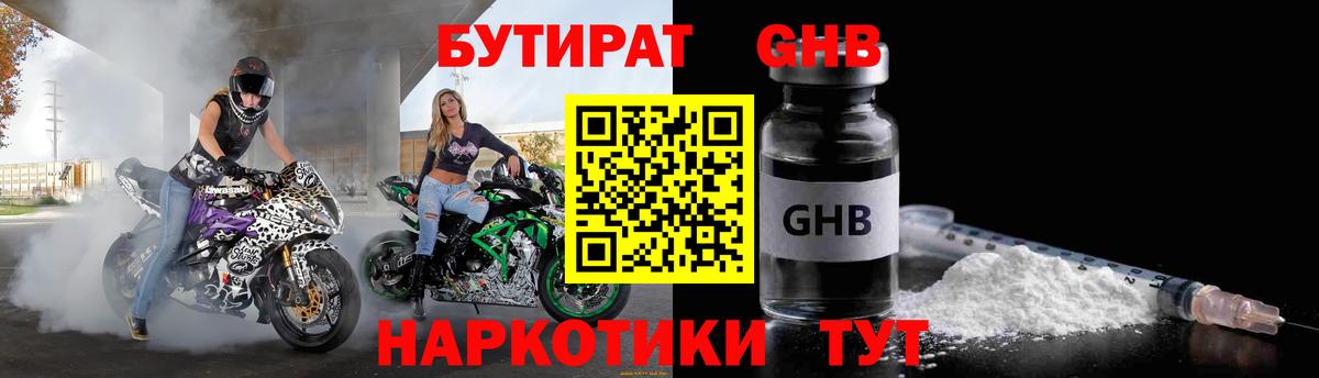 Бутират Butirat Жигулёвск
