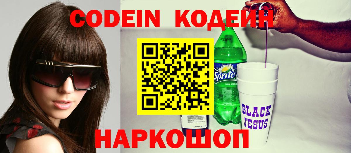 Жигулёвск  Кодеин напиток Lean (лин)  Вход с VPN 